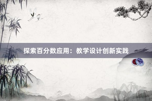 探索百分数应用：教学设计创新实践