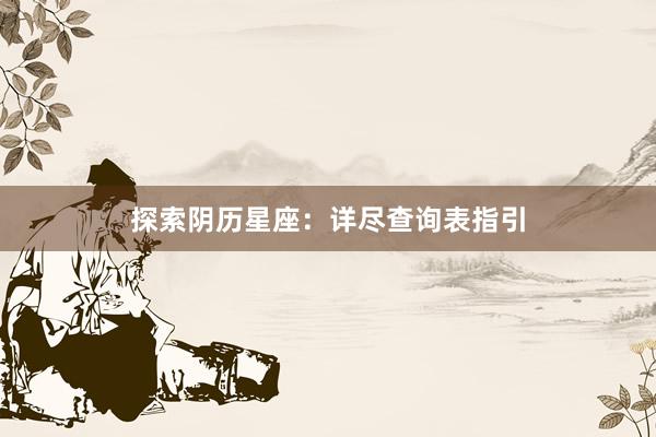 探索阴历星座：详尽查询表指引